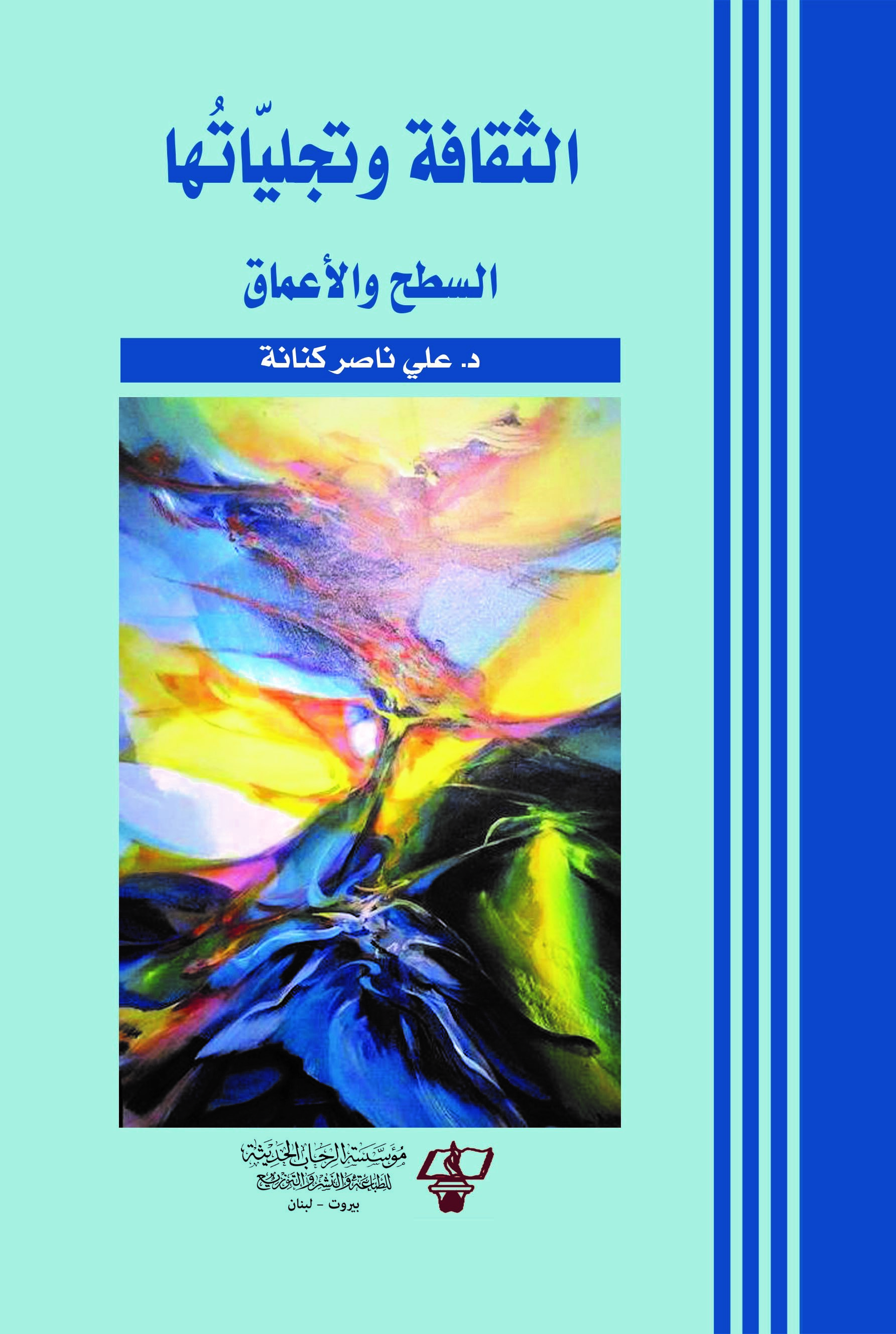 الثقافة وتجلياتها : السطح والأعماق