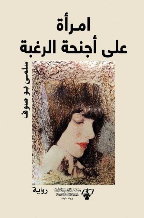 إمرأة على أجنحة الرغبة : رواية