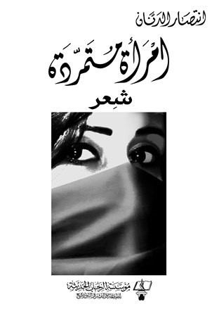 امرأة متمردة : شعر