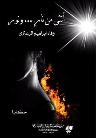 أنثى من نار... ونور : حكايات