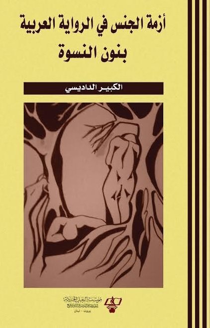 أزمة الجنس في الرواية العربية : بنون النسوة