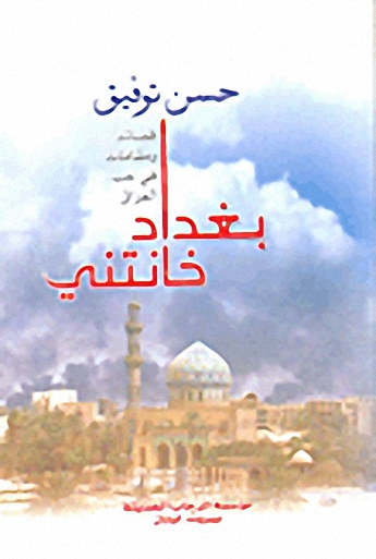 بغداد خانتـني