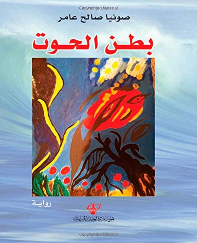 بطن الحوت : رواية