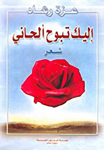 إليك تبوح ألحاني