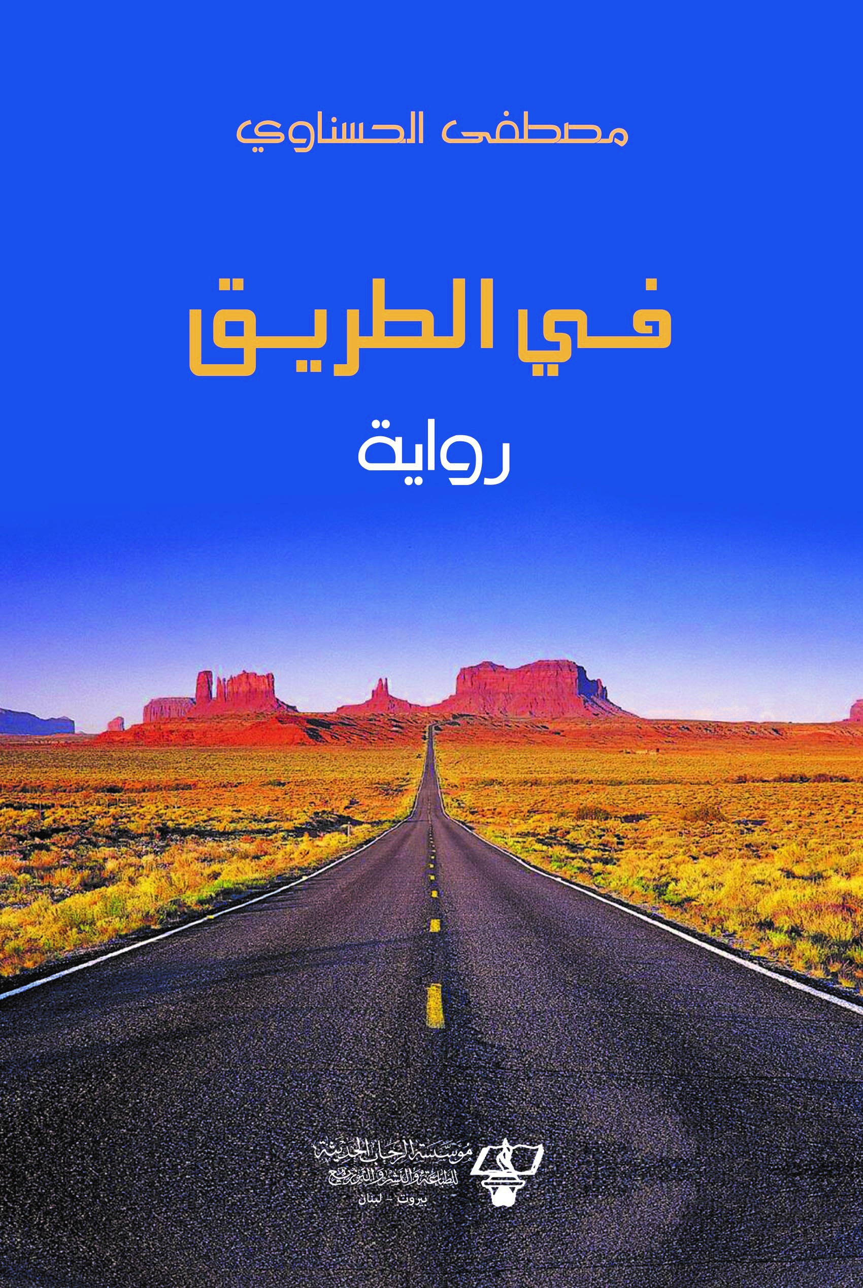 في الطريق : رواية