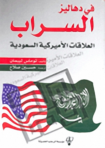 في دهاليز السراب : العلاقات الأميركية السعودية