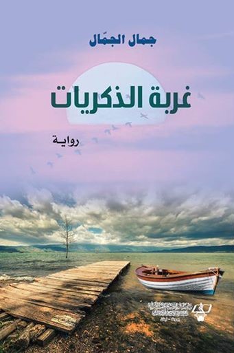 غربة الذكريات : رواية