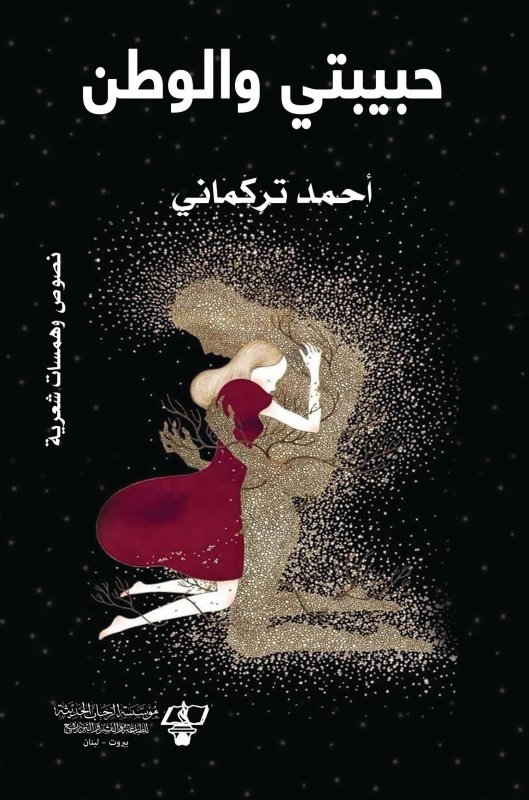 حبيبتي والوطن : نصوص وهمسات شعرية