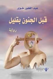 قبل الجنون بقليل : رواية