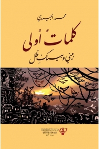 كلمات أولى : بيني وبينك ظل