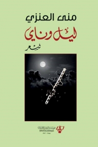 ليل وناي : شعر