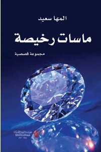 ماسات رخيصة : مجموعة قصصية