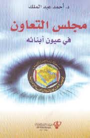 مجلس التعاون في عيون أبنائه