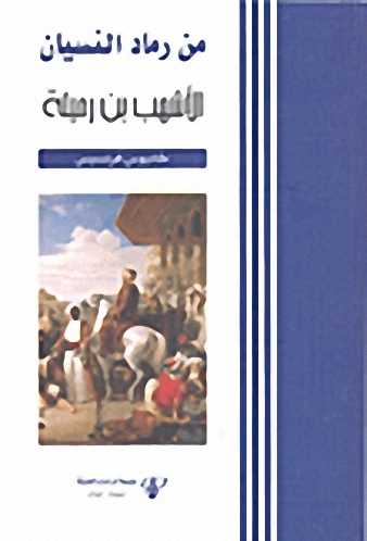 من رماد النسيان : الأشهب بن رميلة
