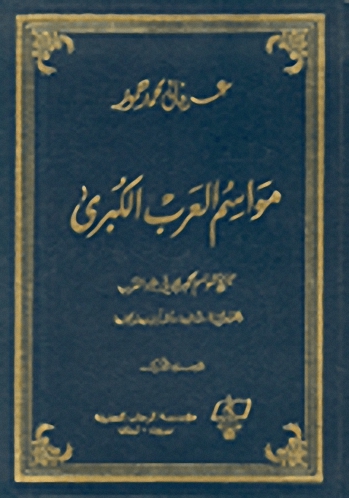 موسوعة مواسم العرب الكبرى : الجزء الثاني