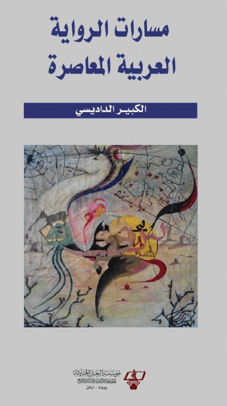 مسارات الرواية العربية المعاصرة