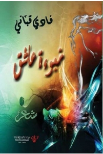 نبوءة عاشق : شعر