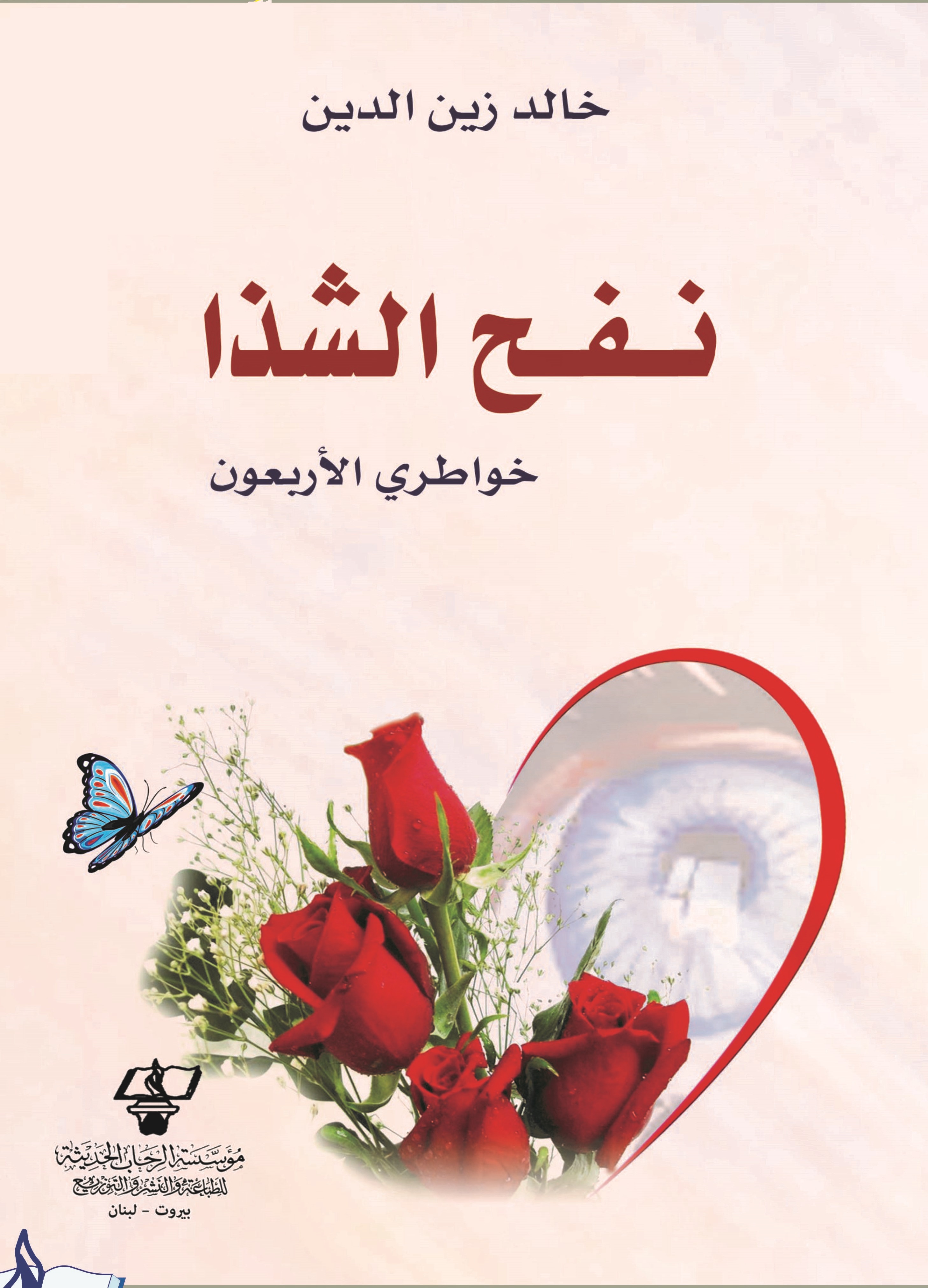 نفح الشذا : خواطري الأربعون