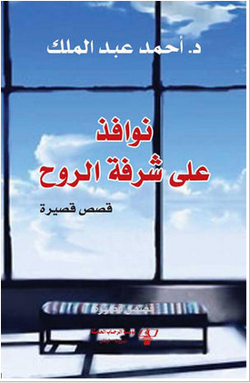نوافذ على شرفة الروح : قصص قصيرة