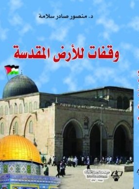 وقفات للأرض المقدسة