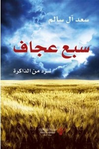 سبع عجاف : سرد من الذاكرة