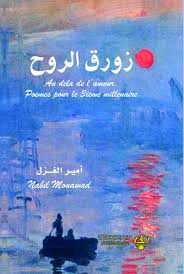 زورق الروح