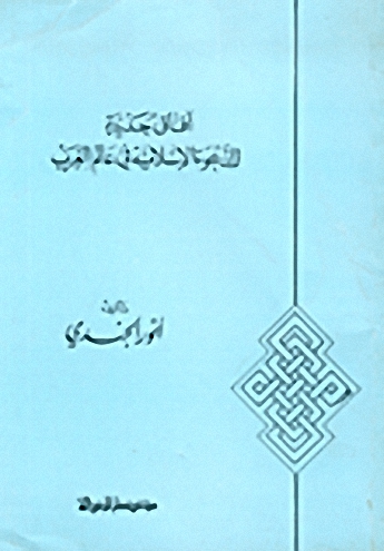 آفاق جديدة للدعوة الإسلامية في عالم الغرب