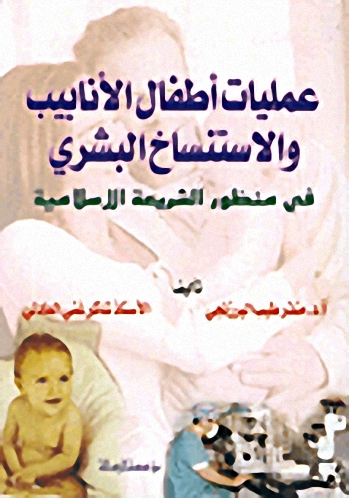 عمليات أطفال الأنابيب والاستنساخ البشري في منظور الشريعة الإسلامية