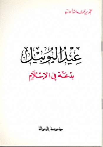 عيد اليوبيل بدعة في الإسلام