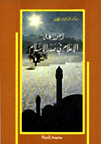 أضواء على الإعلام في صدر الإسلام