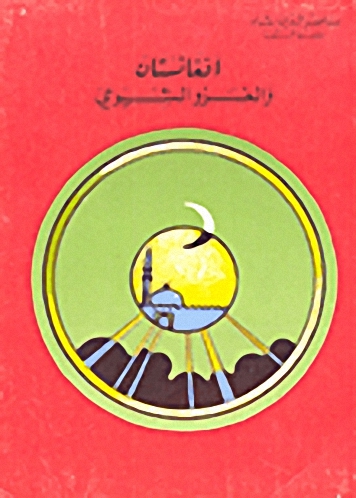 أفغانستان و الغزو الشيوعي