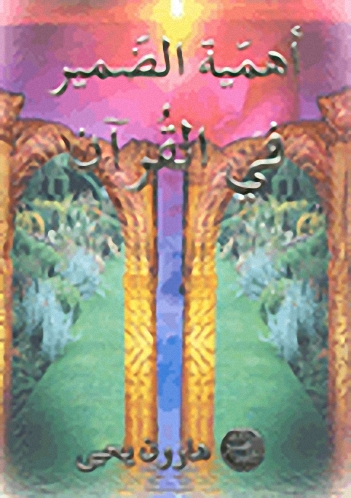 أهمية الضمير في القرآن