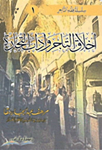 أخلاق التاجر و آداب التجارة