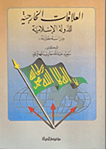 العلاقات الخارجية للدولة الإسلامية