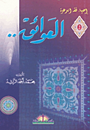 العوائق