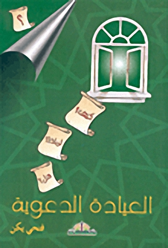 العيادة الدعوية