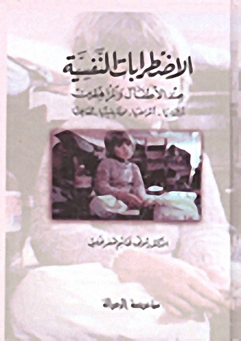 الاضطرابات النفسية عند الأطفال و المراهقين
