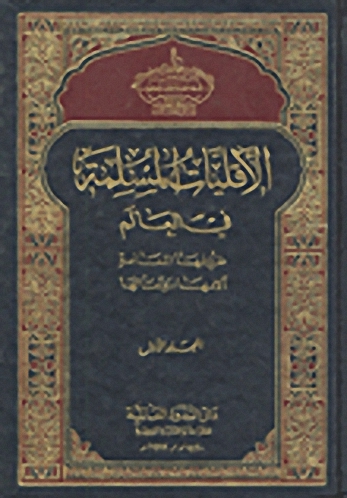 الأقليات المسلمة في العالم