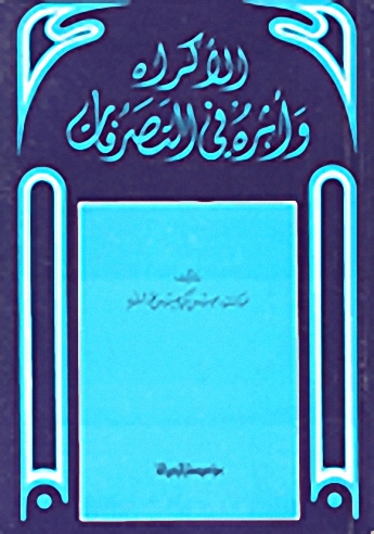 الاكراه و أثره في التصرفات