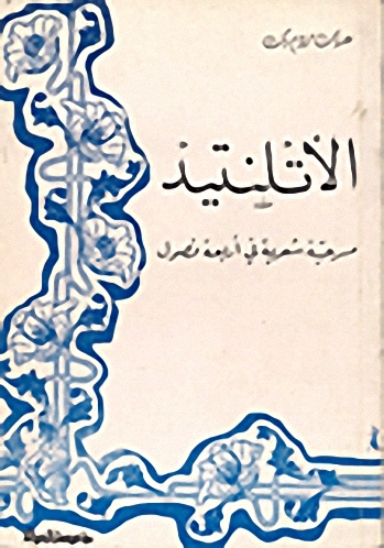 الأتلنتيد : مسرحية شعرية في أربعة فصول
