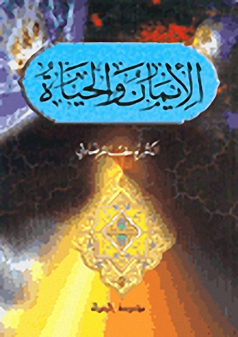 الايمان و الحياة