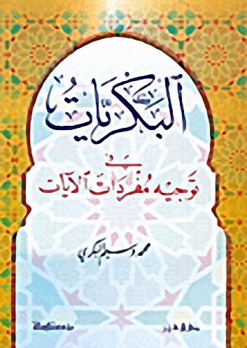 البكريات في توجيه مفردات الآيات