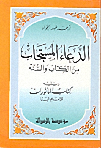 الدعاء المستجاب من الكتاب و السنة و يليه كتاب المأثورات
