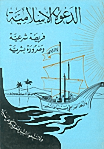 الدعوة الإسلامية فريضة شريعة و ضرورة بشرية