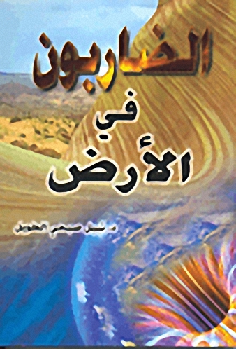 الضاربون في الأرض