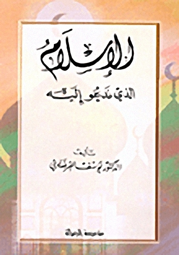 الإسلام الذي ندعو إليه