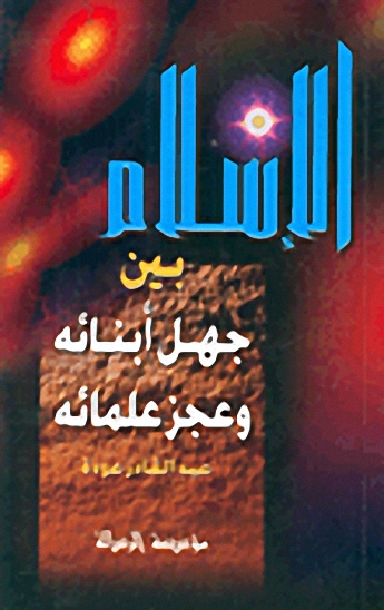 الإسلام بين جهل أبنائه و عجز علمائه