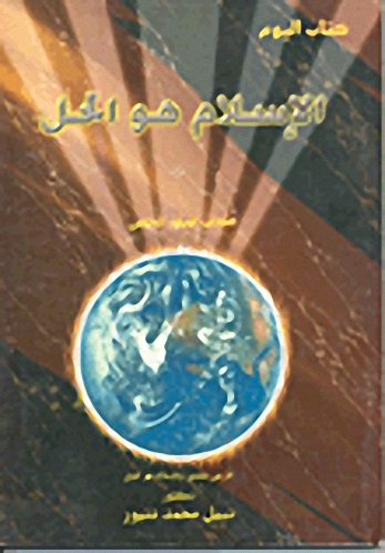 الإسلام هو الحل