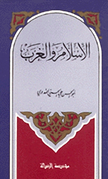 الإسلام و الغرب