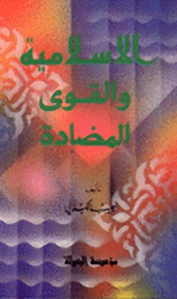 الإسلامية و القوى المضادة